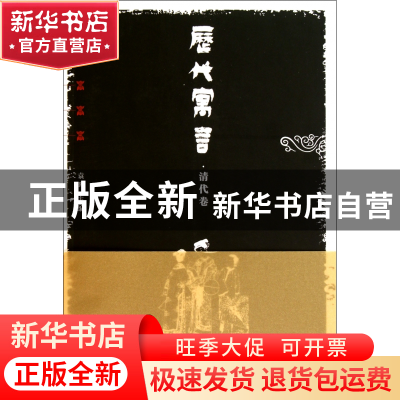 正版 历代寓言(清代卷) 袁晖 中国青年 9787500697534 书籍