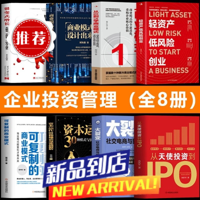 企业管理投资书籍全8册 轻资产低风险创业+从天使投资到IPO+可复制的商业模式+从0到1学商业模式+商业模式是设计出来的
