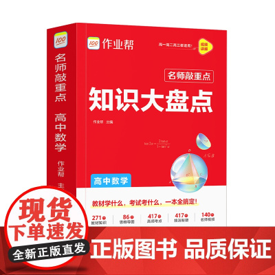 作业帮 名师敲重点 知识大盘点 高中数学