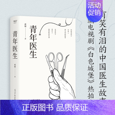 [正版]青年医生 成钢 急诊科副主任医师十五年从业经验改编 真实而又热血的医生故事职场小说 白色城堡电视剧原著小说