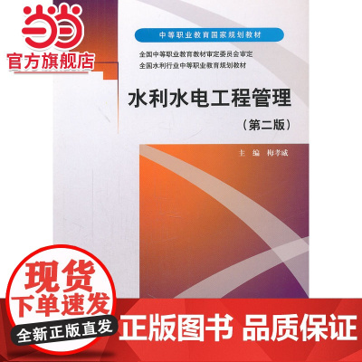 水利水电工程管理 (第二版)(中等职业教育国家规划教材 全国中等职业教育教材审定委员会审定 全国水利行业