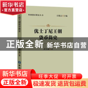 正版 优士丁尼王朝货币简史 武宝成 中国金融出版社 978752201618