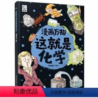 漫画万物 这就是化学 [正版]漫画万物这就是化学 精装科普绘本7-12岁三四五六年级小学生课外书籍阅读趣味漫画百科书 用