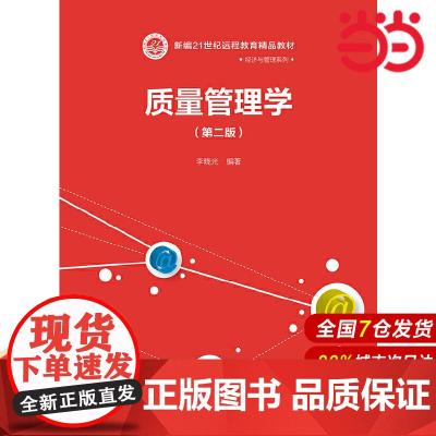 质量管理学(第二版)(新编21世纪远程教育精品教材·经济与管理系列).李晓光9787300267357中国人民大学出版社
