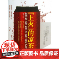 上火的凉茶(解密加多宝和王老吉的营销之战)