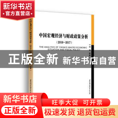 正版 中国宏观经济与财政政策分析:2016-2017:2016-2017 闫坤等著