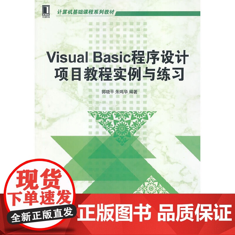 Visual Basic程序设计项目教程实例与练习(计算机基础课程系列教材)