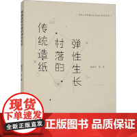传统造纸村落的弹长 9787568938389 重庆大学出版社 谢亚平 等
