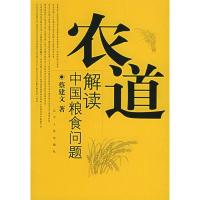 正版新书]农道:解读中国粮食问题蔡建文9787205058319