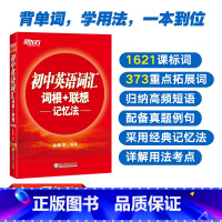 2册[词汇+语法]初中英语词汇+语法全解 全国通用 [正版]全新版初中英语词汇词根+联想记忆法 中学考试重点核心大纲词汇