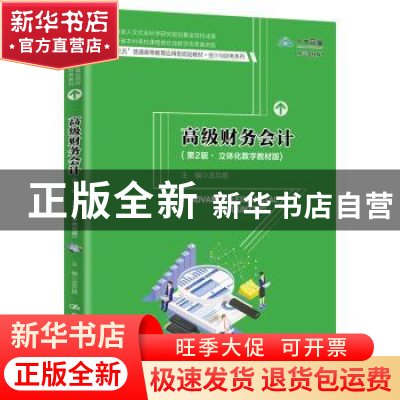正版 高级财务会计(第2版立体化数字教材版十三五普通高等教育应