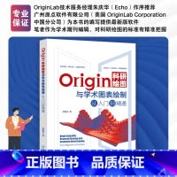 Origin科研绘图与学术图表绘制 [正版]Origin科研绘图与学术图表绘制从入门到精通 谭春林 二维三维科技绘图 拟