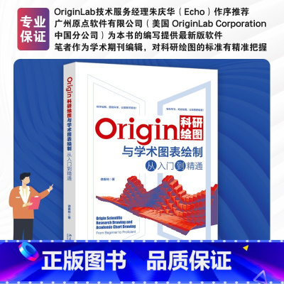 Origin科研绘图与学术图表绘制 [正版]Origin科研绘图与学术图表绘制从入门到精通 谭春林 二维三维科技绘图 拟