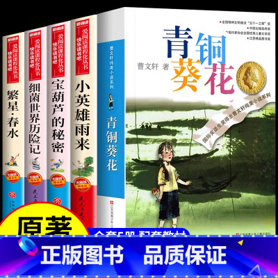 [5册]青铜+宝葫芦+雨来+细菌+繁星 [正版]全套4册 青铜葵花曹文轩小英雄雨来管桦与葫芦的秘密张天翼四年级下册阅读课