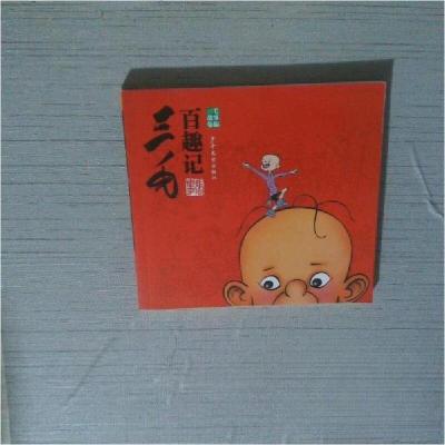 正版新书]三毛故事集锦 三毛百趣记 [3-6岁]张乐平 著97875589