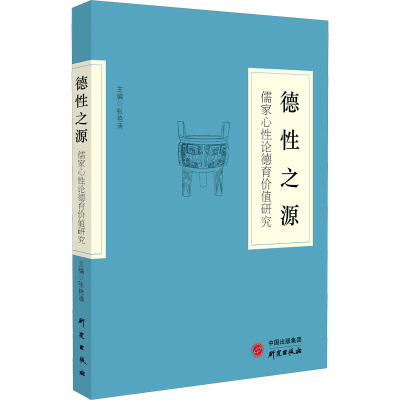 德性之源 儒家心性论德育价值研究