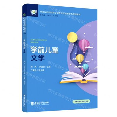[N]学前儿童文学(全国应用型院校学前教育专业新形态规划教材)-9787569715927