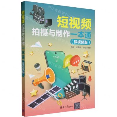[N]短视频拍摄与制作一本通(微视频版)-9787302644880