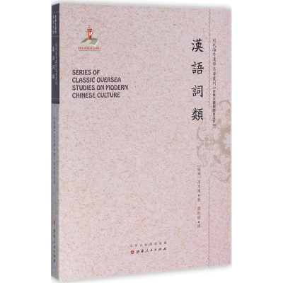 [M]汉语词类-9787203091981