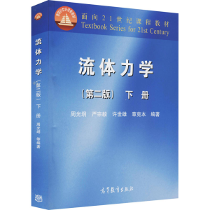 [M]流体力学 下册(第2版)-9787040078893