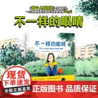 不一样的眼睛 儿童绘本 生命哲思 辩证思考 治愈暖心 小学生 课外读物 北京科学技术