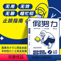 [正版]书籍假努力:方向不对,一切白费 这是一本"无用""无效""无聊""瞎忙叨"的止损指南