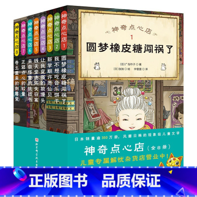 [套装8册]神奇点心店1-8 [正版]神奇点心店全套16册 第1/2/3/4辑 简体中文版 儿童版解忧杂货店 小学生阅