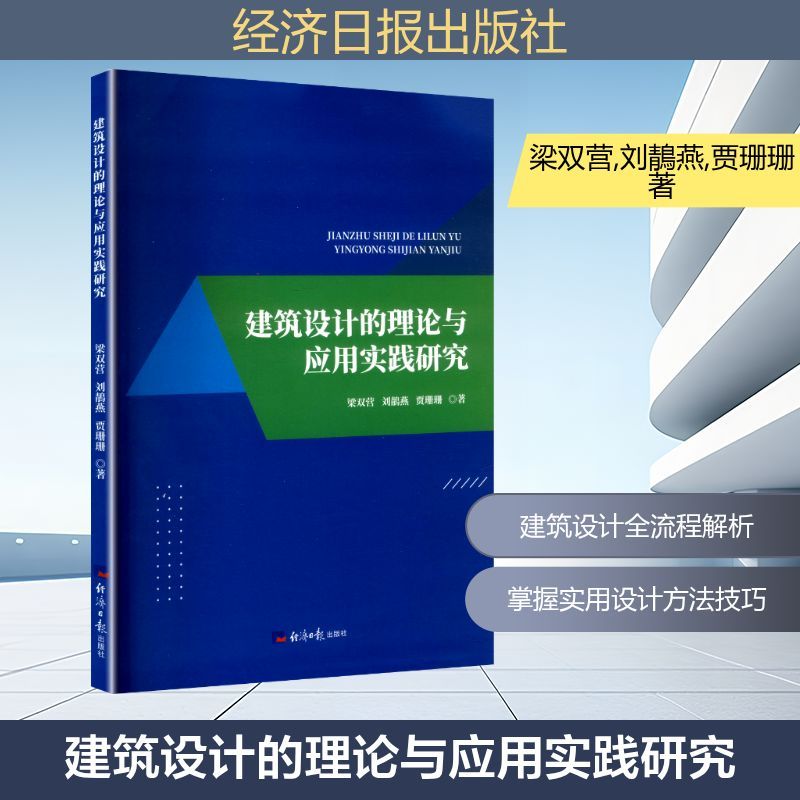 正版新书]建筑设计的理论与应用实践研究梁双营,刘鶄燕,贾珊珊