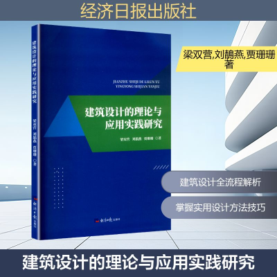 正版新书]建筑设计的理论与应用实践研究梁双营,刘鶄燕,贾珊珊