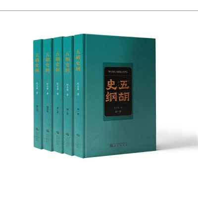 醉染图书五胡史纲(1-5)9787551815246
