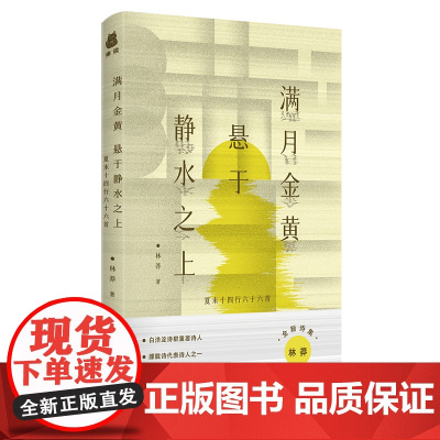满月金黄 悬于静水之上:夏末十四行六十六首(朦胧诗代表诗人林莽全新诗集) 林莽 南方出版社 正版书籍