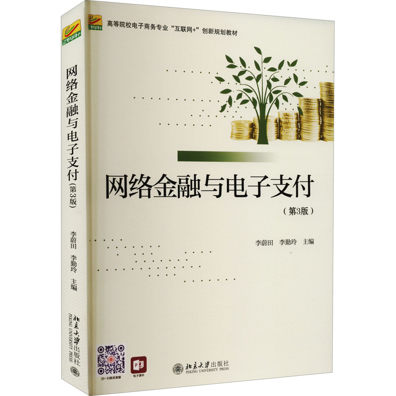 正版新书]网络金融与电子支付(第3版)李蔚田9787301328583