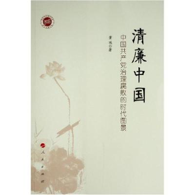 正版新书]清廉中国——中国治理腐败的时代图景 政治理论 董瑛董