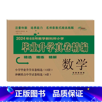 毕业升学真卷精编-数学 小学升初中 [正版]2024年毕业升学完全练考卷语文英语数学小学6六年级小升初会考真题考前压轴名