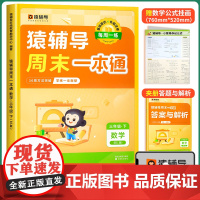 猿辅导周末一本通三年级下册数学北师大版同步训练 口算天天练一课一练同步选项思维计算题练习题练习册小学教辅必刷题 店