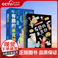 [央视网]有趣的米克秒全4册5-12岁小学生百个与数理化相关的计量单位小学漫画数学趣味数学数理化基础儿童科普百科漫画书Y
