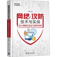 网络攻防技术与实战——深入理解信息安全防护体系