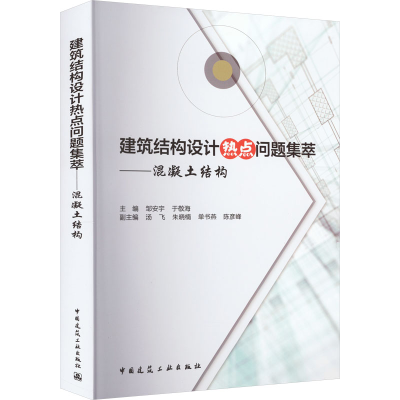 [M]建筑结构设计热点问题集萃——混凝土结构-9787112280117