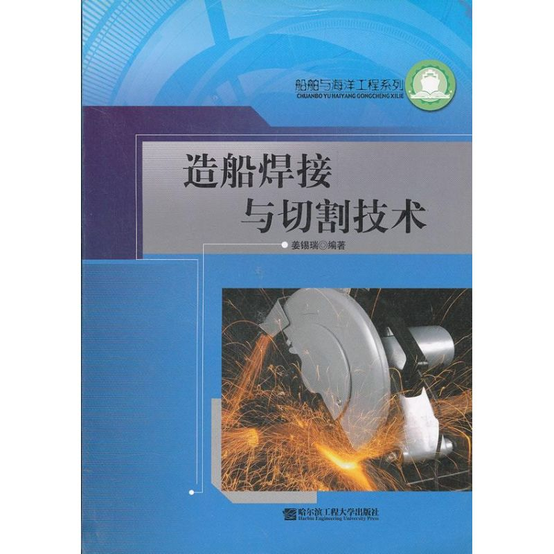 醉染图书造船焊接与切割技术9787810732598