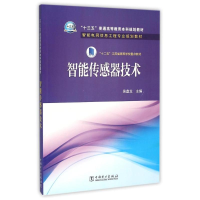 正版新书]智能传感器技术/“十三五”普通高等教育本科规划教材·