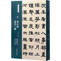 [M]清 邓石如隶书三种-9787572902147