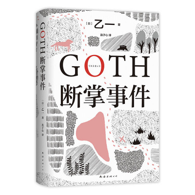 GOTH断掌事件(黑乙一巓峰作,絶版10年完整回归,新增2万字番外!)