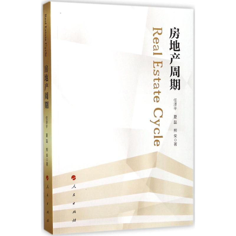 醉染图书房地产周期9787010179896