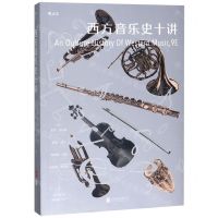 [N]西方音乐史十讲-9787559634863
