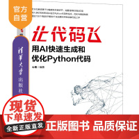 [正版新书]让代码飞:用AI快速生成和优化Python代码 心易 清华大学出版社 程序设计
