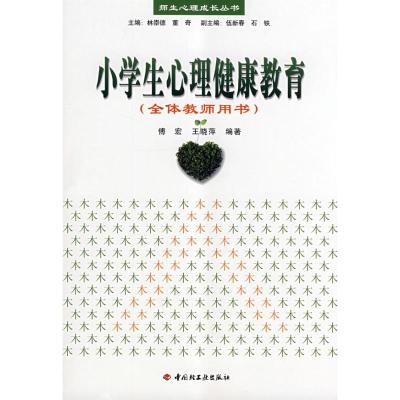 [M]小学生心理健康教育(全体教师用书)/师生心理成长丛书-9787501966042