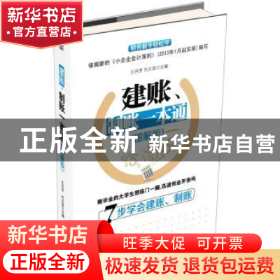 正版 建账、制账一本通:图解版 王月芳,代义国主编 机械工业出版