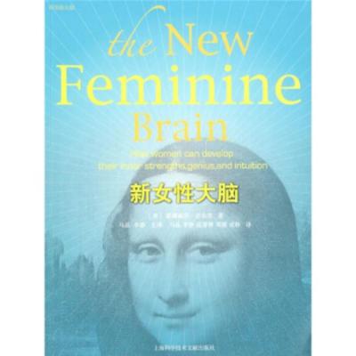 惠典正版科学新文献:新女性大脑[美-蒙娜丽莎·舒尔茨,马晶,李静生上海科学技术文献出版社