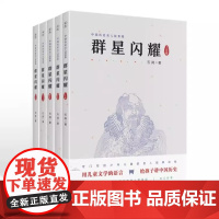 [5本]群星闪耀 写给儿童的中国历史名人故事集中小学生课外阅读书籍8-14岁中国名人传记小学生青少年版人物传记书籍名人历