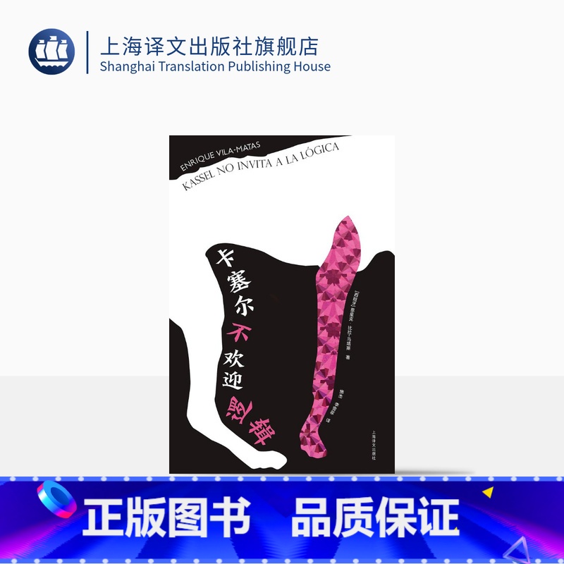 [正版]卡塞尔不欢迎逻辑 恩里克·比拉-马塔斯 诺贝尔文学奖热门人选 巴托比症候群 先锋艺术 上海译文出版社